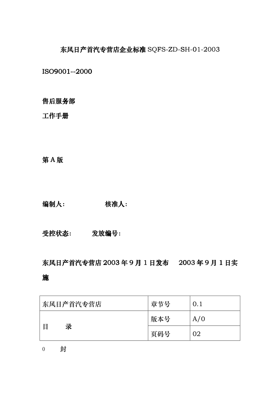 东方日产专营店售后服务部工作手册-horsezy_第1页