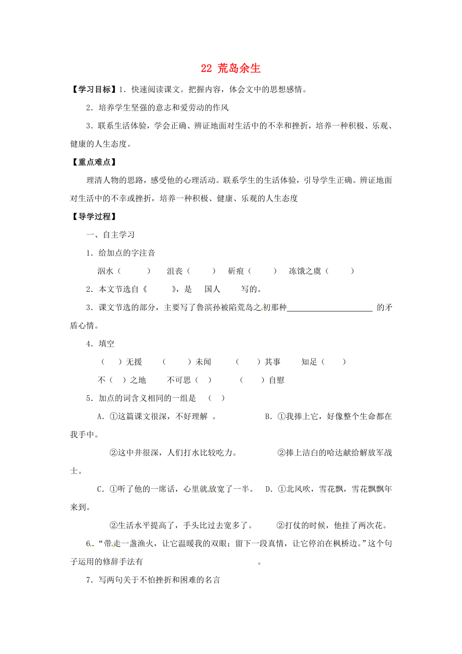 廣東省博羅縣泰美中學(xué)七年級(jí)語文下冊(cè) 22 荒島余生（第2課時(shí)）導(dǎo)學(xué)案（無答案） 新人教版_第1頁