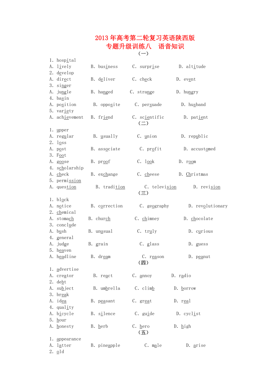 陜西省2013年高考英語二輪復(fù)習(xí) 專題升級訓(xùn)練卷八 語音知識_第1頁