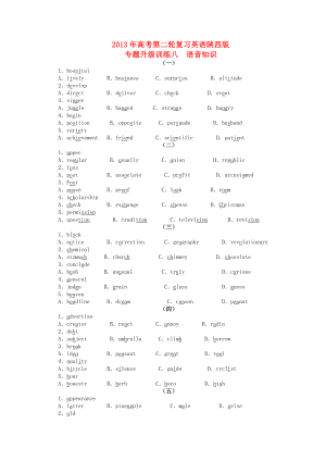 陜西省2013年高考英語二輪復習 專題升級訓練卷八 語音知識