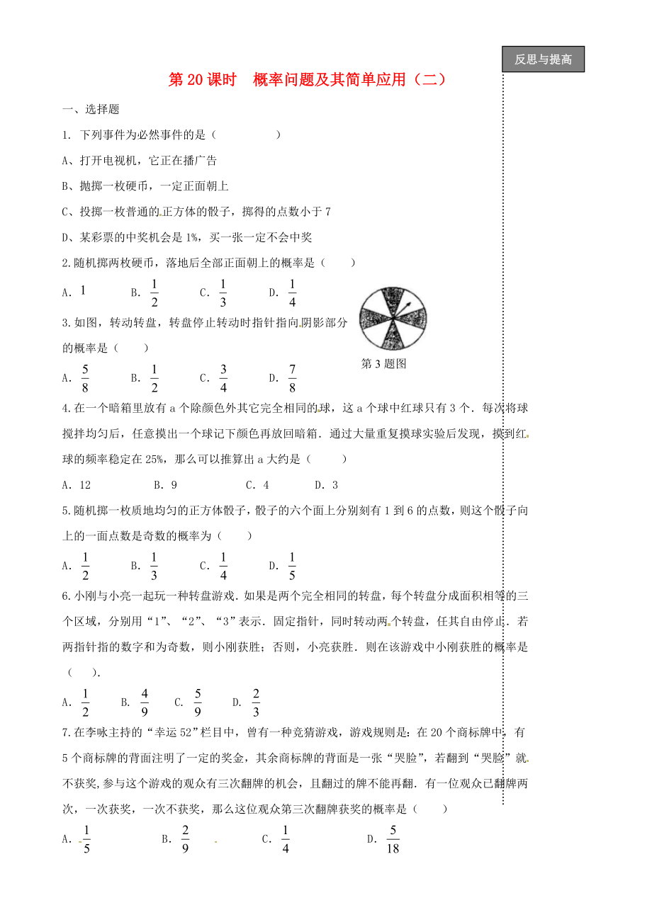 福建省太姥山中學(xué)2013屆中考數(shù)學(xué)第一輪復(fù)習(xí) 第20課時(shí) 概率問(wèn)題及其簡(jiǎn)單應(yīng)用（無(wú)答案）_第1頁(yè)