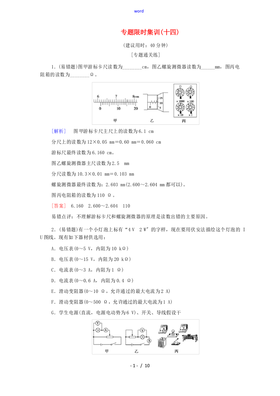 高考物理二轮复习 专题限时集训14 电学实验-人教版高三全册物理试题_第1页