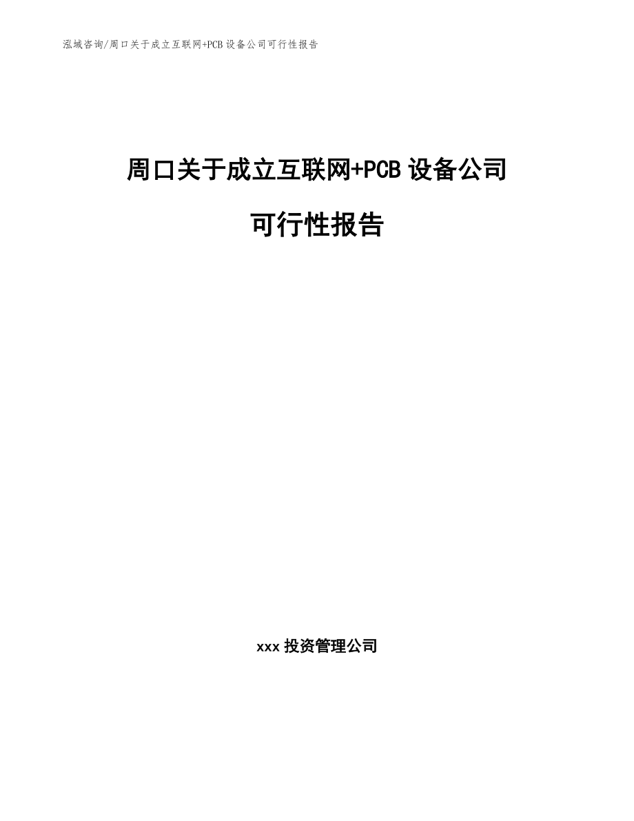 周口关于成立互联网+PCB设备公司可行性报告_第1页