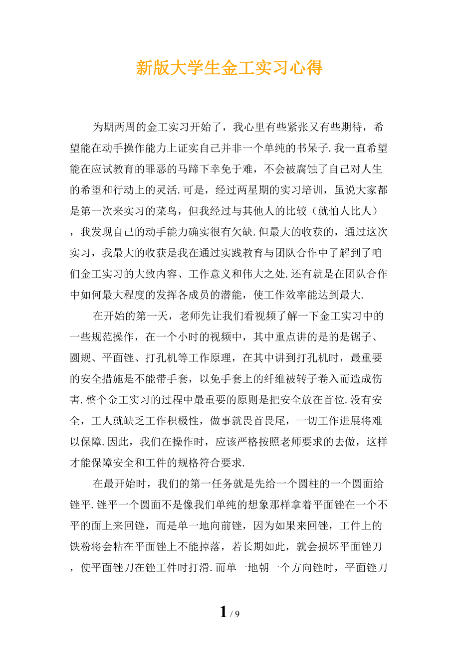 新版大学生金工实习心得_第1页