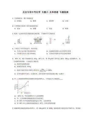 北京專(zhuān)用中考化學(xué) 專(zhuān)題六 水和溶液 專(zhuān)題檢測(cè)