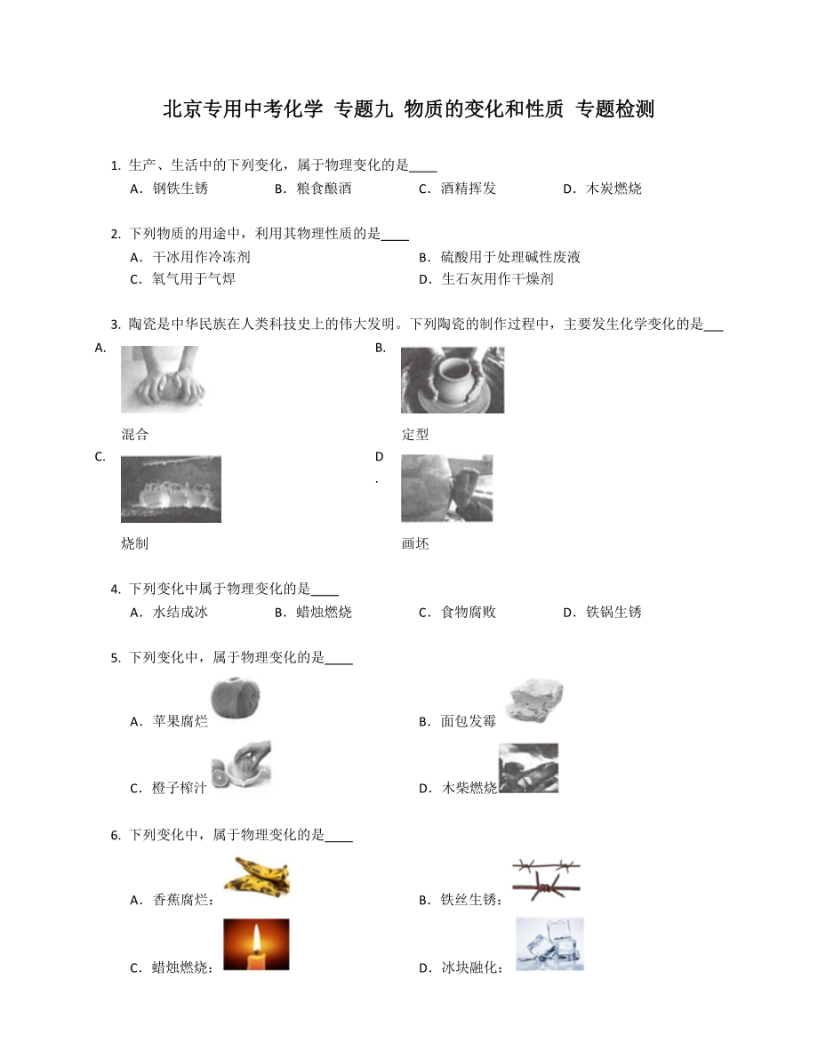 北京專用中考化學(xué) 專題九 物質(zhì)的變化和性質(zhì) 專題檢測(cè)_第1頁(yè)