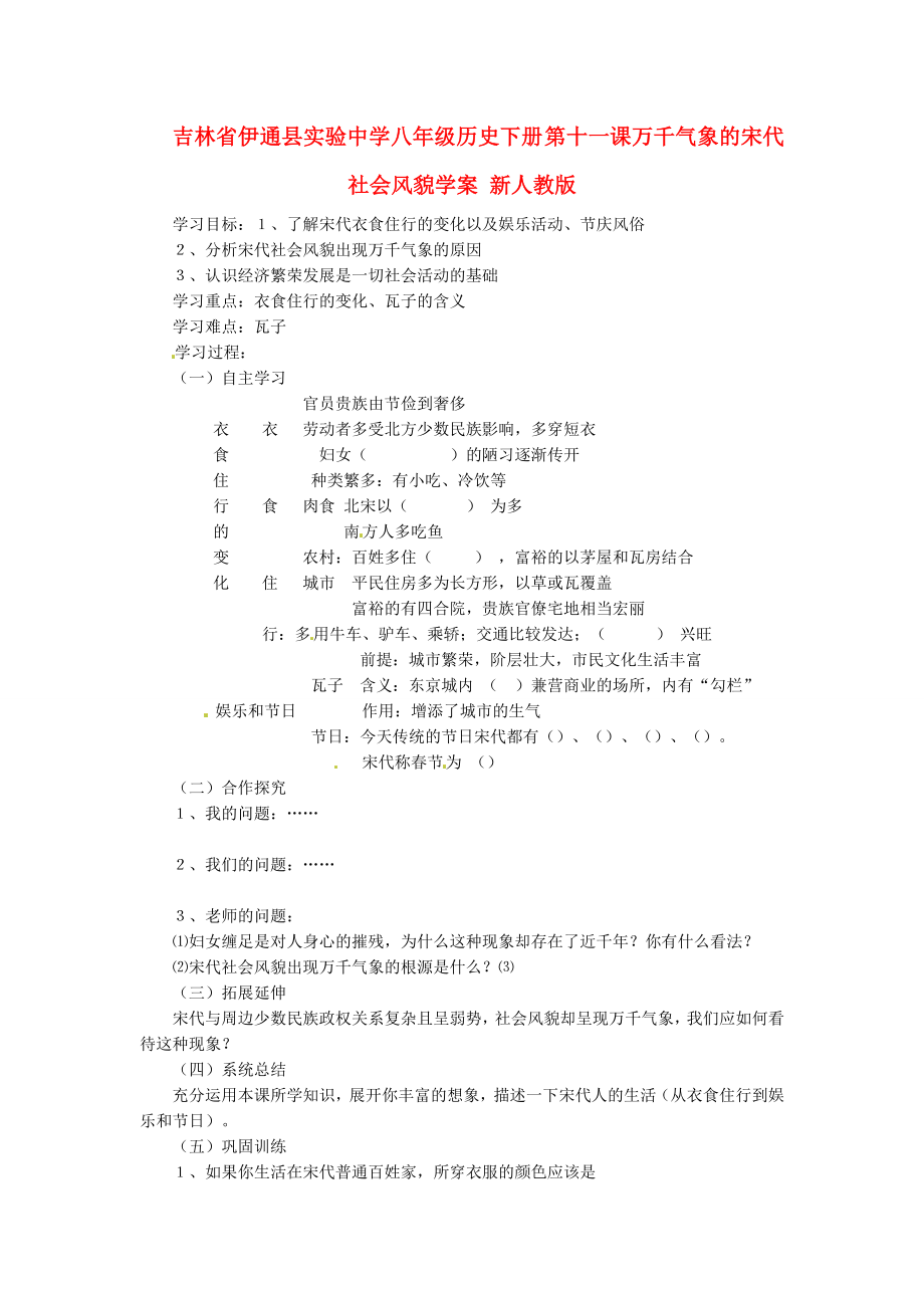 吉林省伊通縣實驗中學八年級歷史下冊 第11課 萬千氣象的宋代社會風貌學案（無答案） 新人教版_第1頁