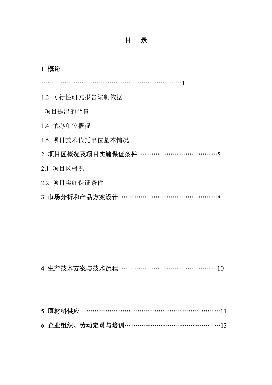 无公害蔬菜标准化生产示范基地建设项目可行性研究报告_第1页