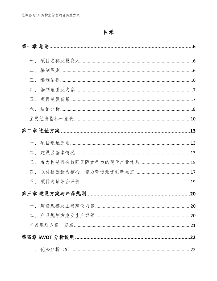 东莞物业管理项目实施方案_范文参考_第1页