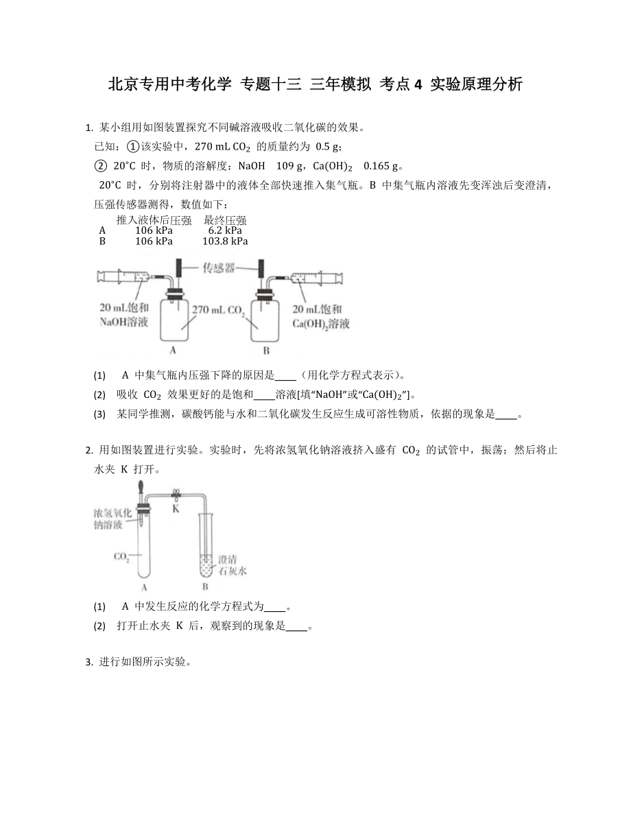 北京專用中考化學 專題十三 三年模擬 考點4 實驗原理分析_第1頁