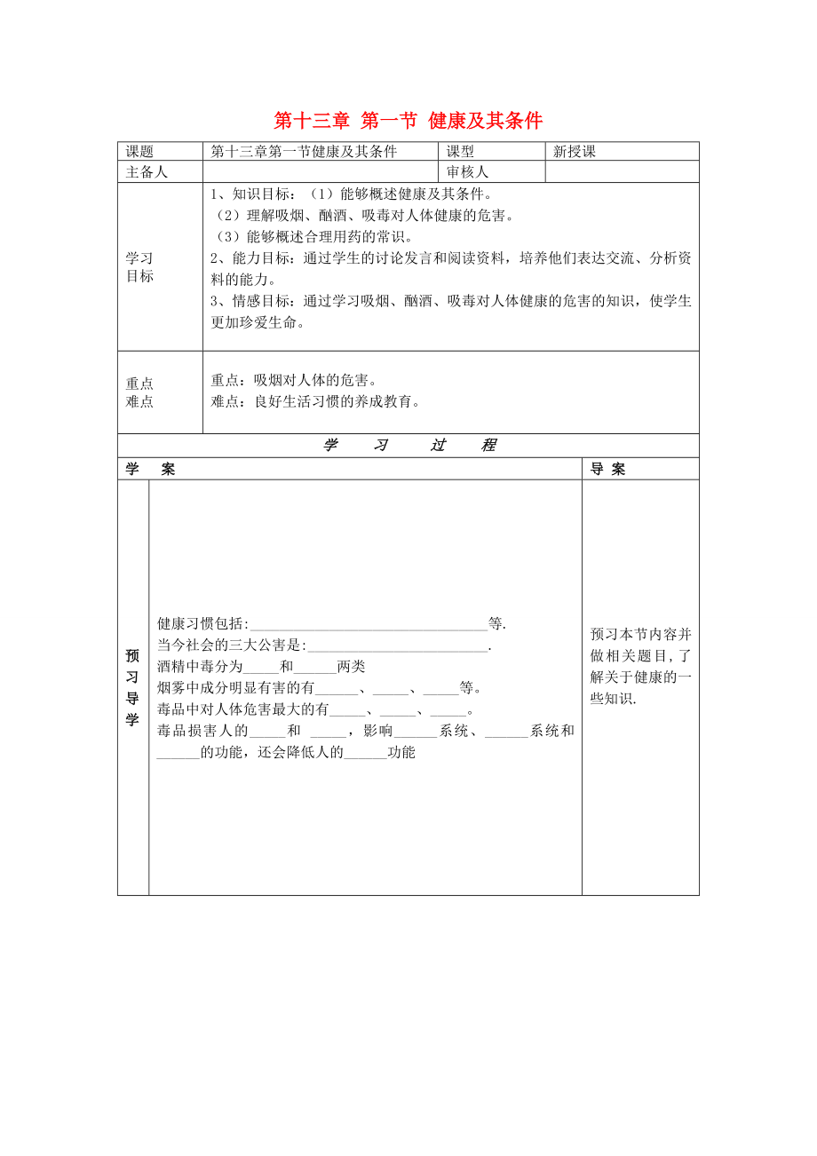 2013年七年級生物下冊 第十三章 健康地生活 第一節(jié) 健康及其條件導(dǎo)學(xué)案（無答案） 北師大版_第1頁