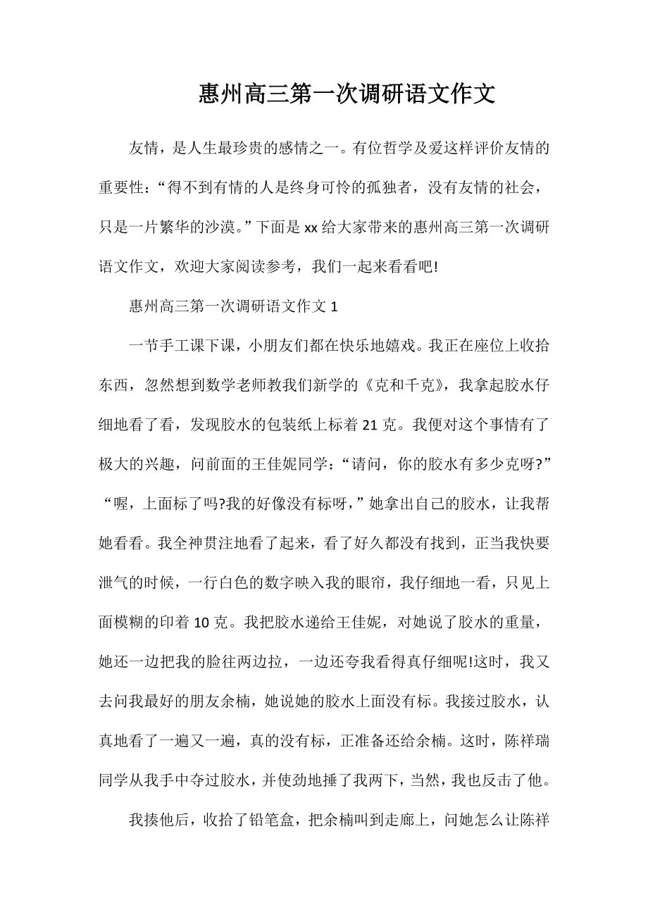 惠州高三第一次调研语文作文_第1页