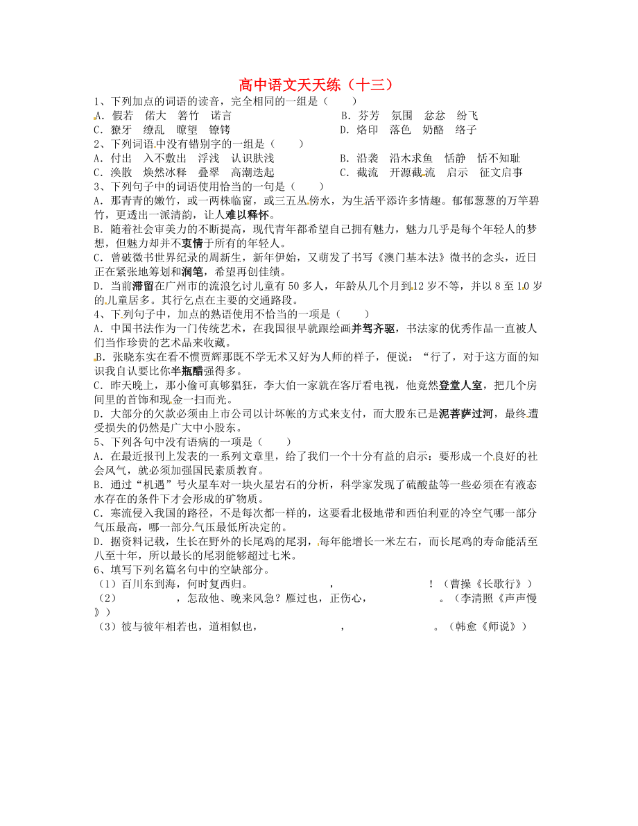 山東省臨沂三中高中語文 天天練13 人教版_第1頁