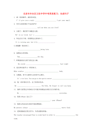 北京市豐臺區(qū)王佐中學(xué)中考英語復(fù)習(xí) 完成句子