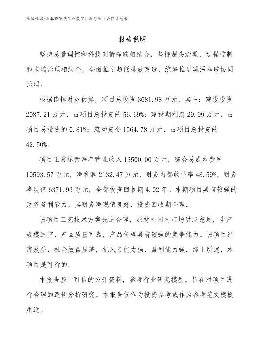 阳春市钢铁工业数字化服务项目合作计划书【参考范文】_第1页