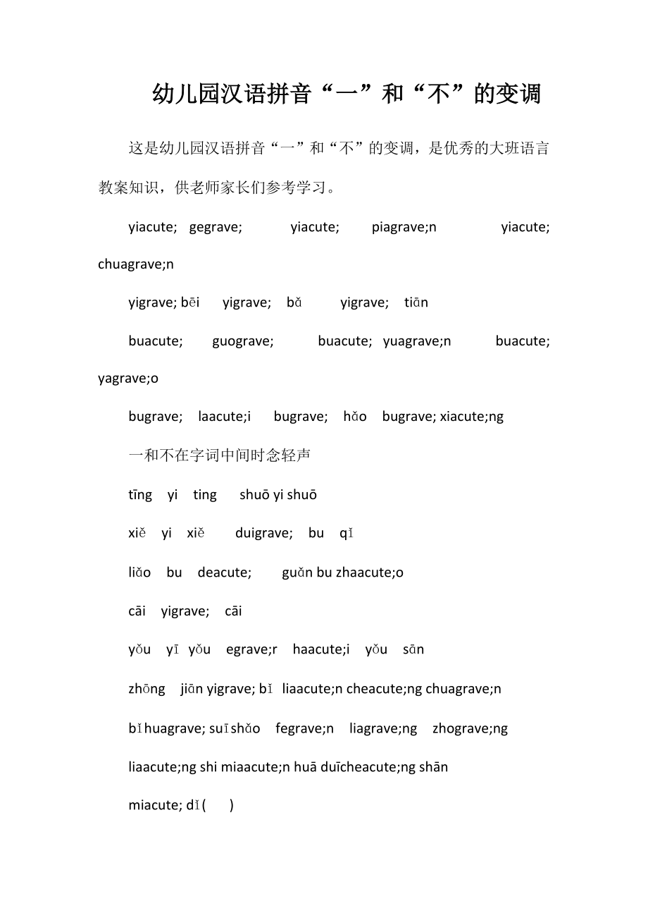 幼儿园汉语拼音“一”和“不”的变调_第1页