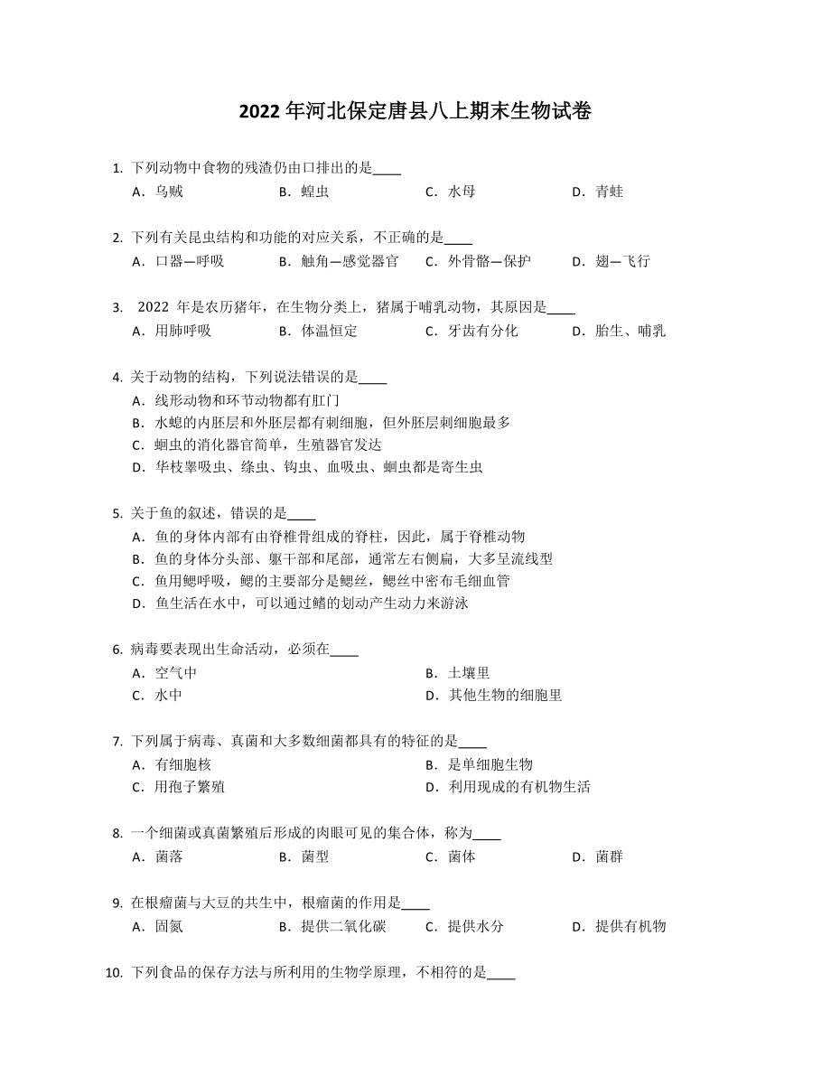 2022年河北保定唐县八年级上学期期末生物试卷（含答案）_第1页