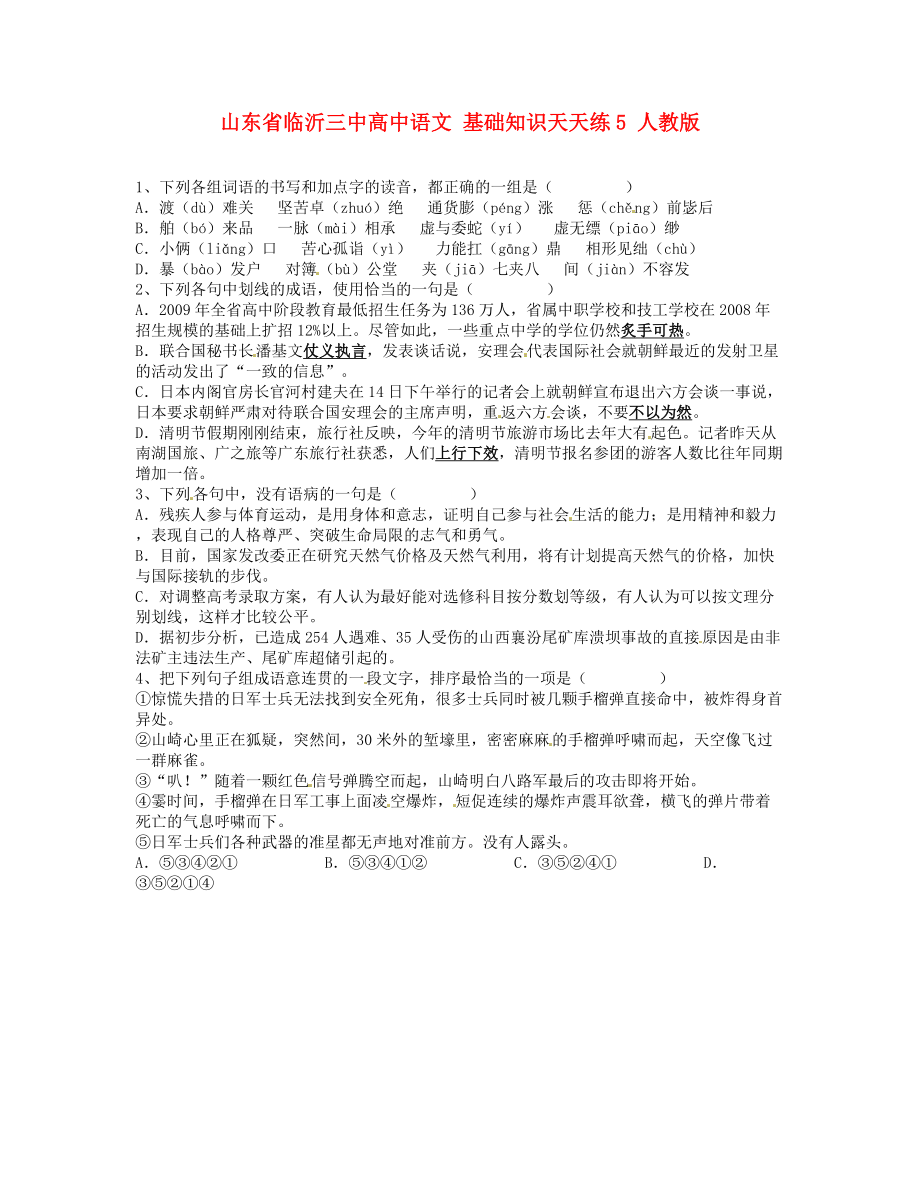 山東省臨沂三中高中語文 基礎(chǔ)知識天天練5 人教版_第1頁