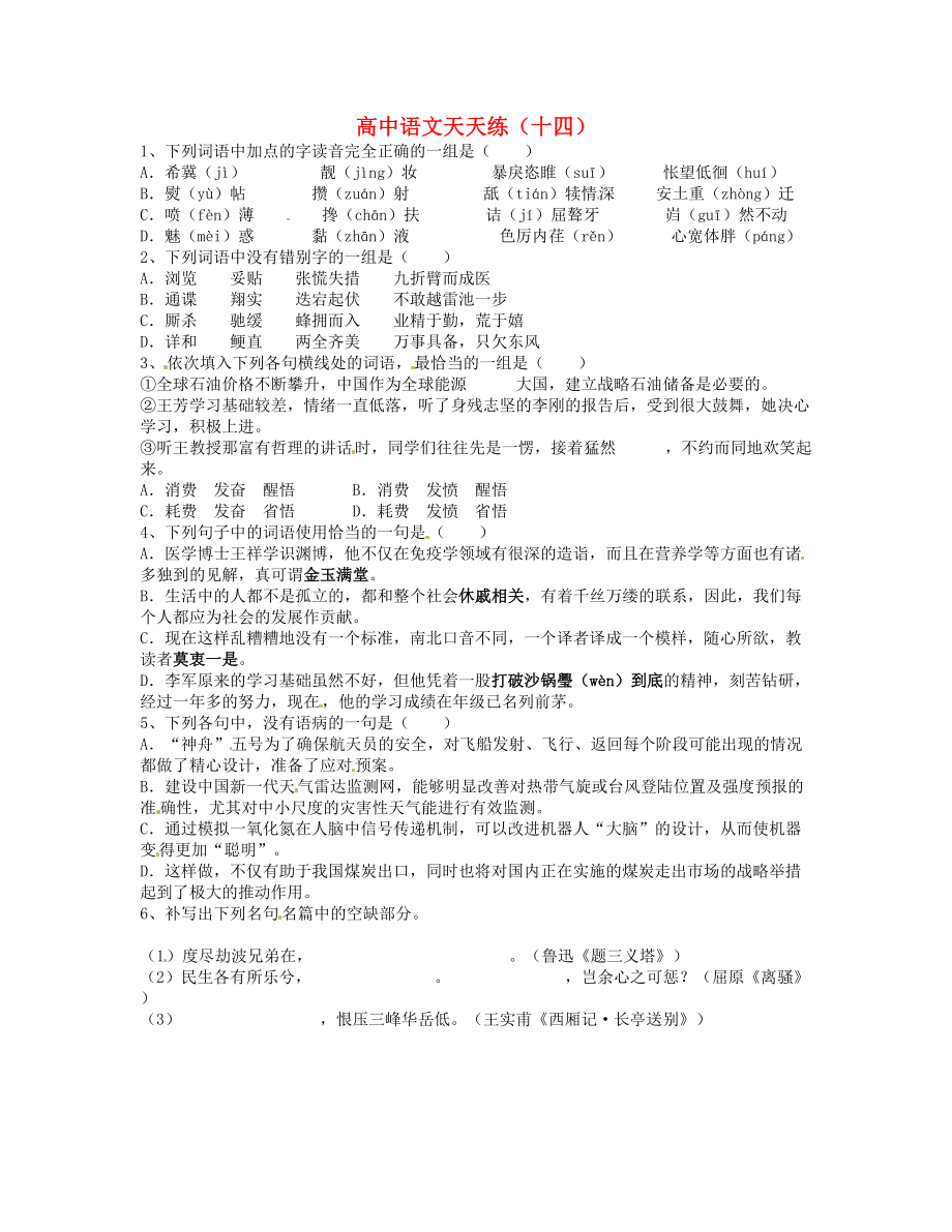 山東省臨沂三中高中語(yǔ)文 天天練14 人教版_第1頁(yè)