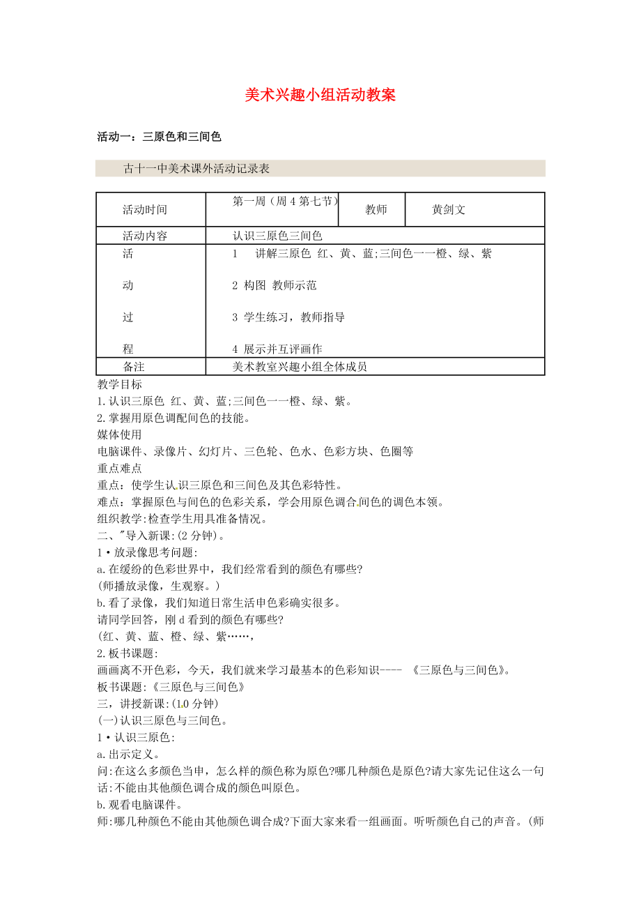 福建省古田十一中初中美術(shù) 興趣小組活動(dòng)教案 新人教版_第1頁