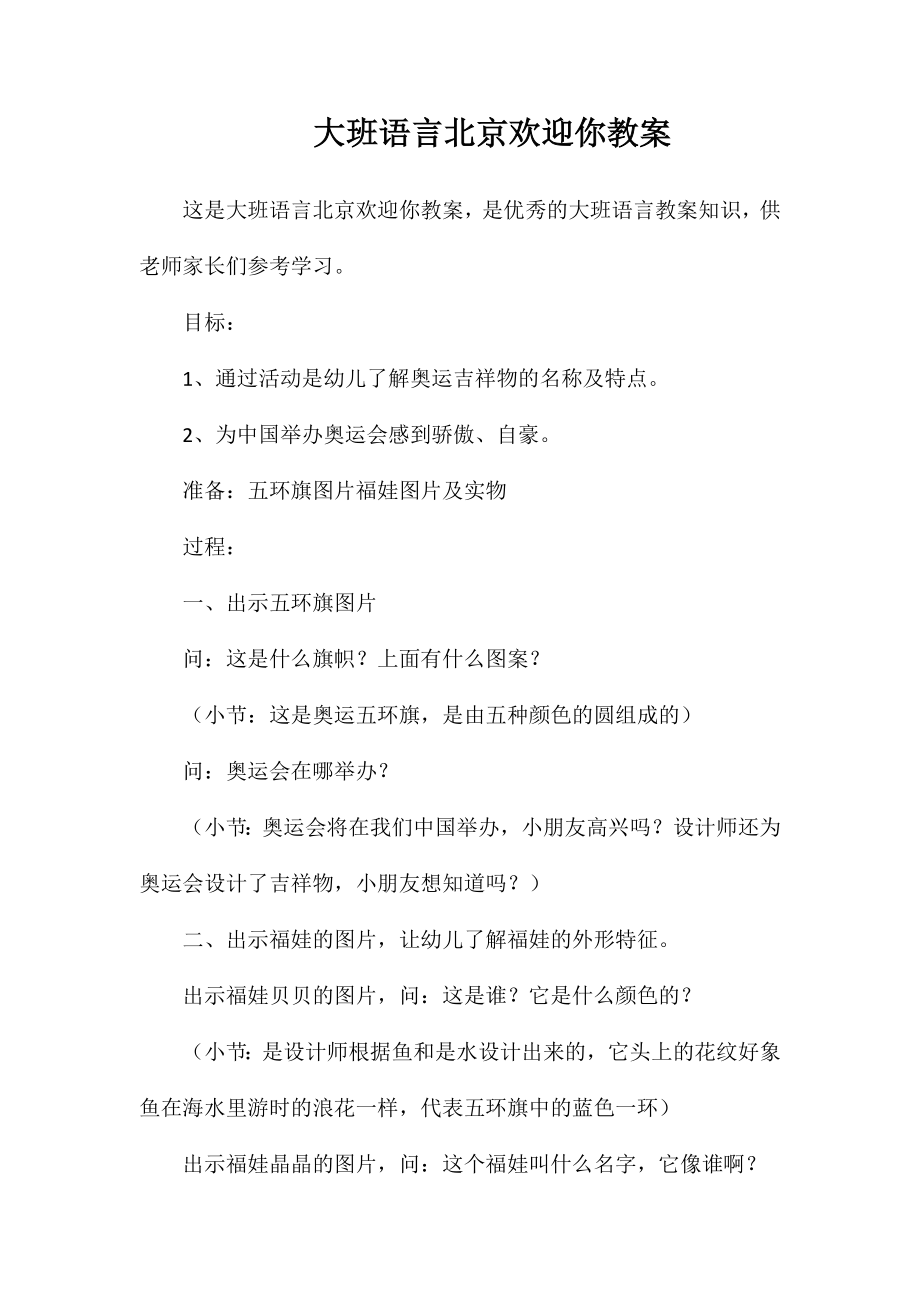 大班语言北京欢迎你教案_第1页