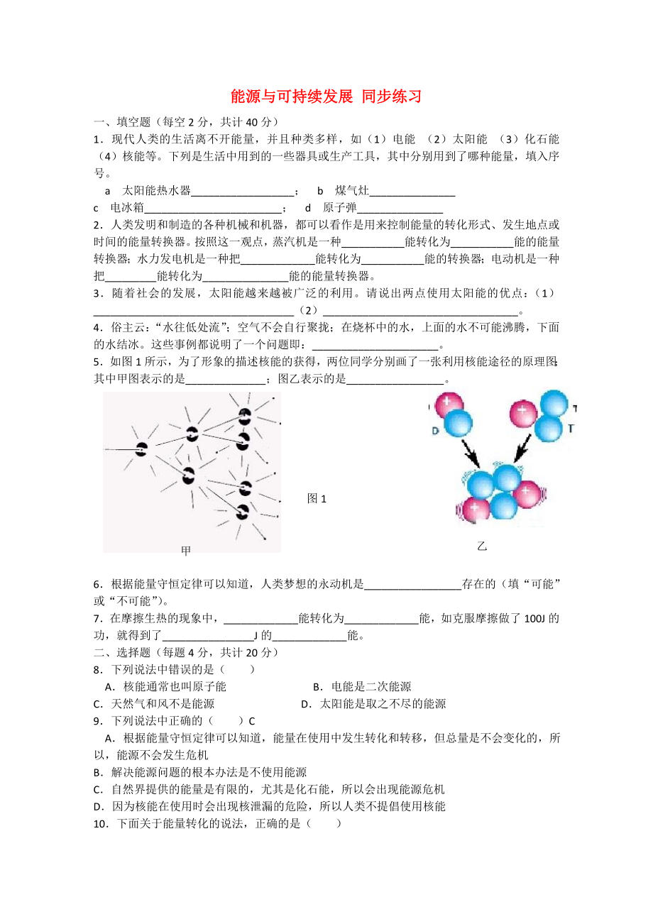 山東省2014－2015年高中物理 第2章 第4節(jié) 能源與可持續(xù)發(fā)展同步練習(xí)2 魯科版必修2_第1頁