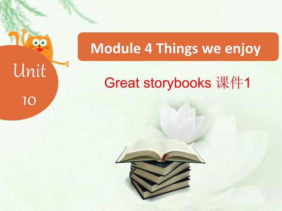 牛津上海版（深圳）英语六下Module4Unit10《Greatstorybooks》ppt课件_第1页