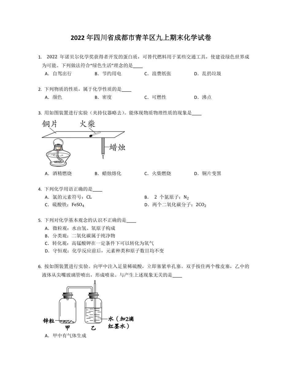 2022年四川省成都市青羊区九年级上学期期末化学试卷（含答案）_第1页