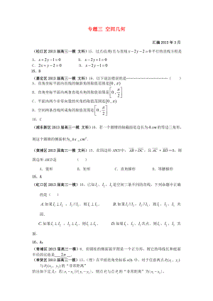 上海市17區(qū)縣2013屆高三數(shù)學一模分類匯編 專題三 空間幾何 文