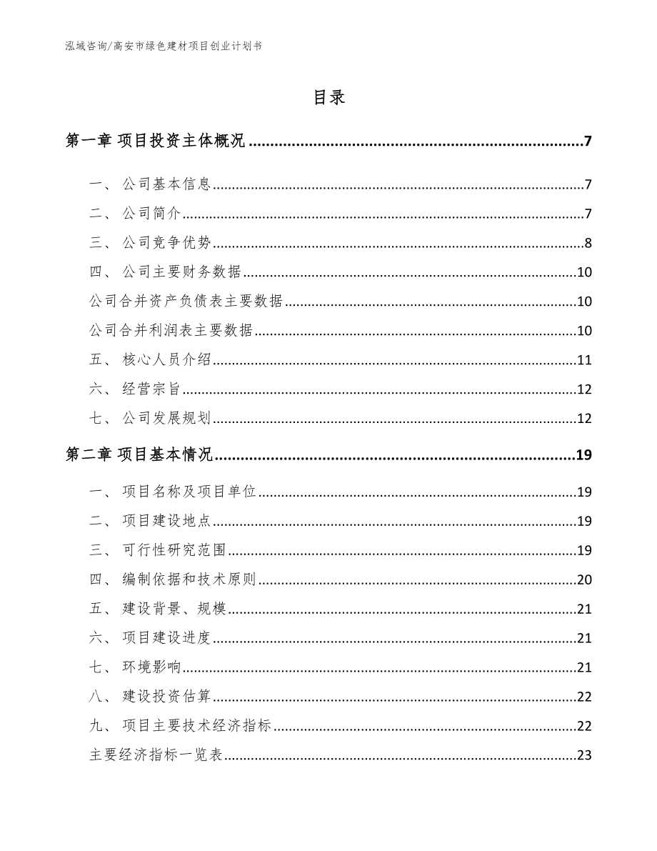 高安市绿色建材项目创业计划书【参考范文】_第1页