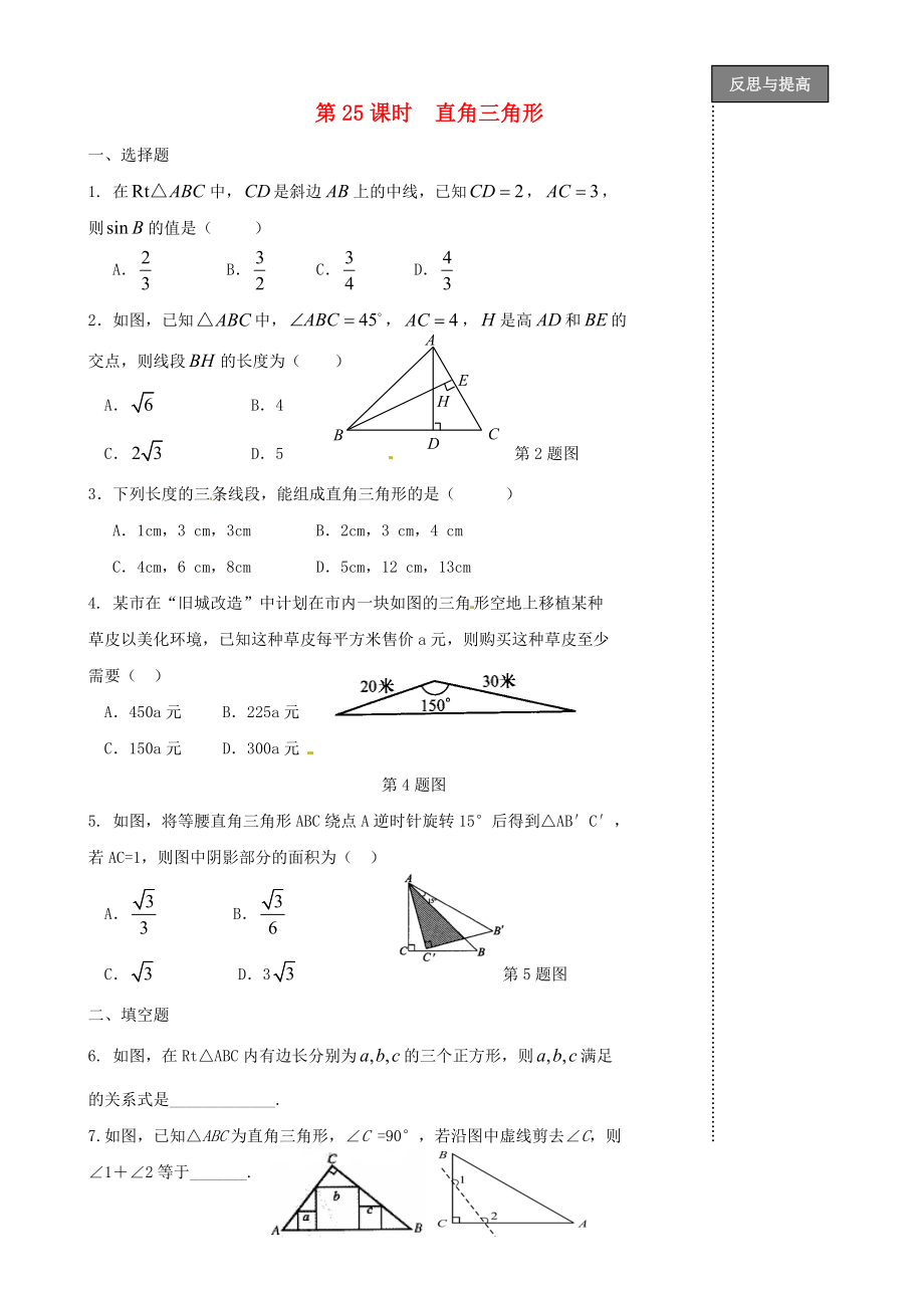 福建省太姥山中學(xué)2013屆中考數(shù)學(xué)第一輪復(fù)習(xí) 第25課時 直角三角形（無答案）_第1頁