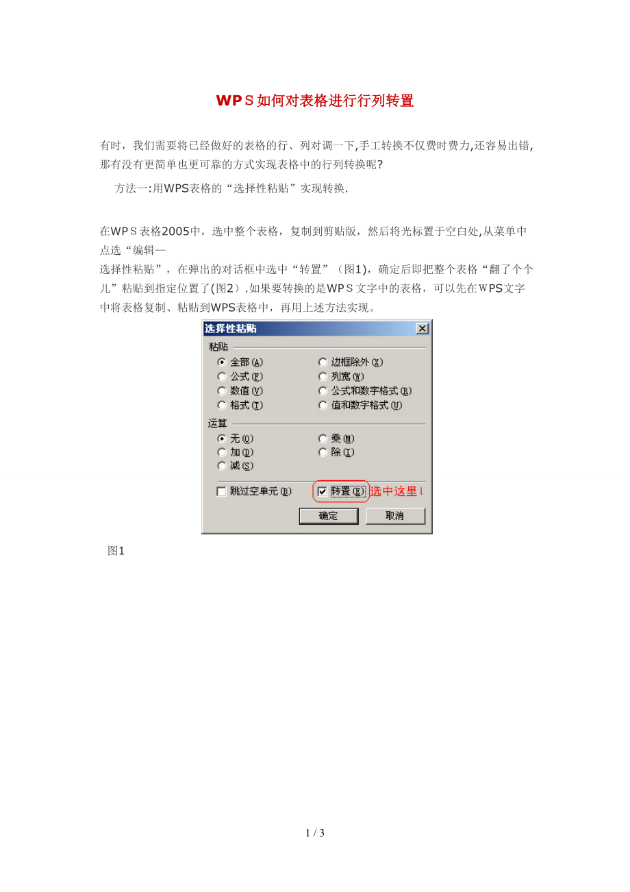 WPS如何对表格进行行列转置_第1页