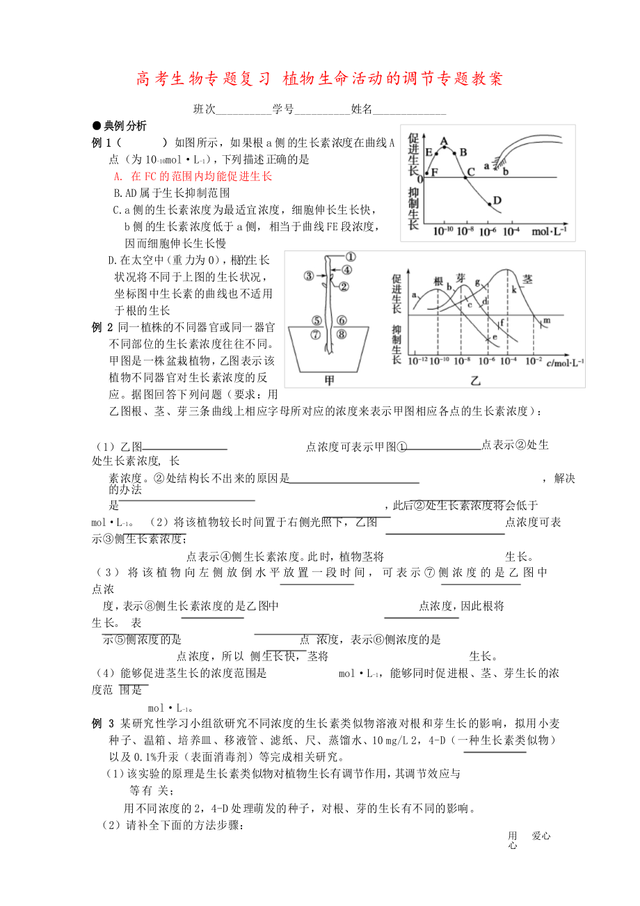 高考生物專題復(fù)習(xí) 植物生命活動(dòng)的調(diào)節(jié)專題教案_第1頁