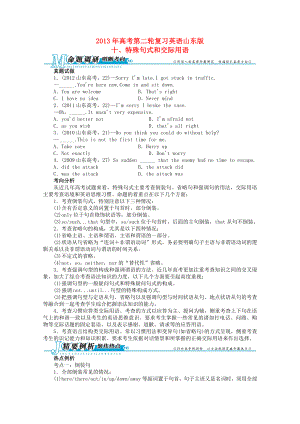山東省2013年高考英語二輪復(fù)習(xí) 專題整合突破十 特殊句式和交際用語