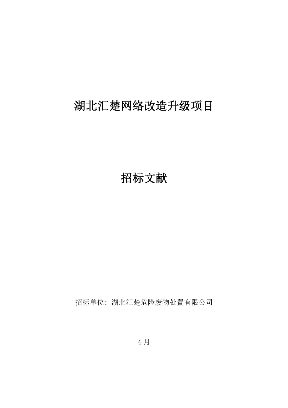 网络改造升级专项项目招优秀标书_第1页