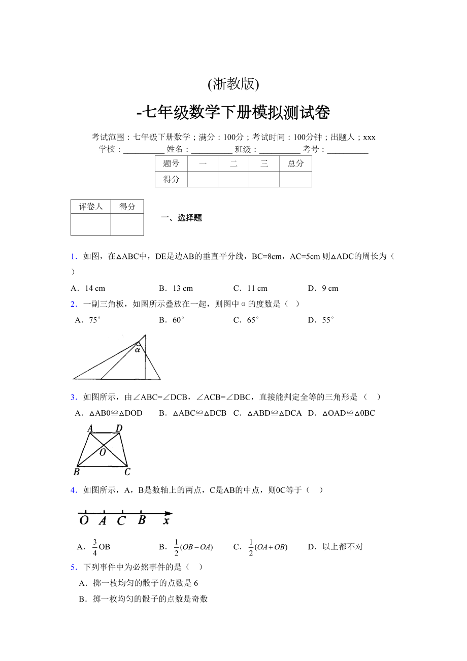 浙教版 -学年度七年级数学下册模拟测试卷 (2347)_第1页