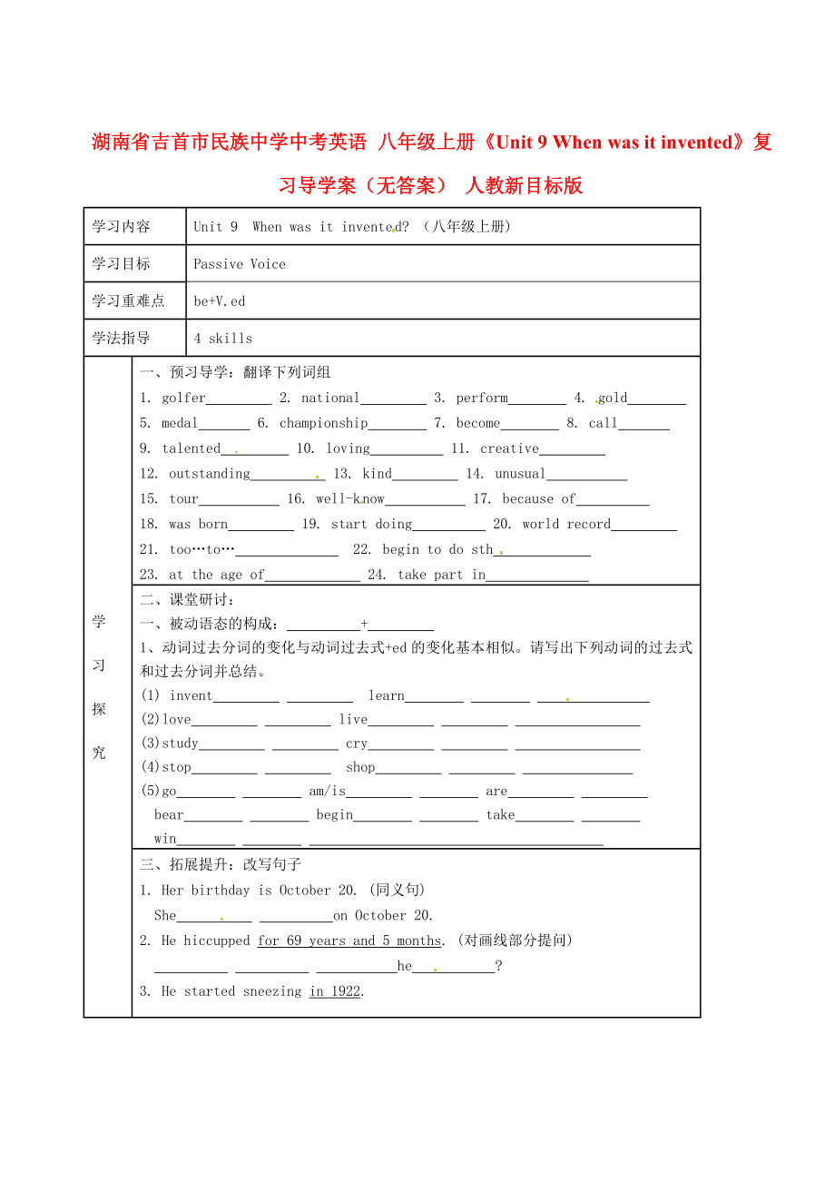 湖南省吉首市民族中學(xué)中考英語(yǔ) 八年級(jí)上冊(cè)《Unit 9 When was it invented》復(fù)習(xí)導(dǎo)學(xué)案（無(wú)答案） 人教新目標(biāo)版_第1頁(yè)