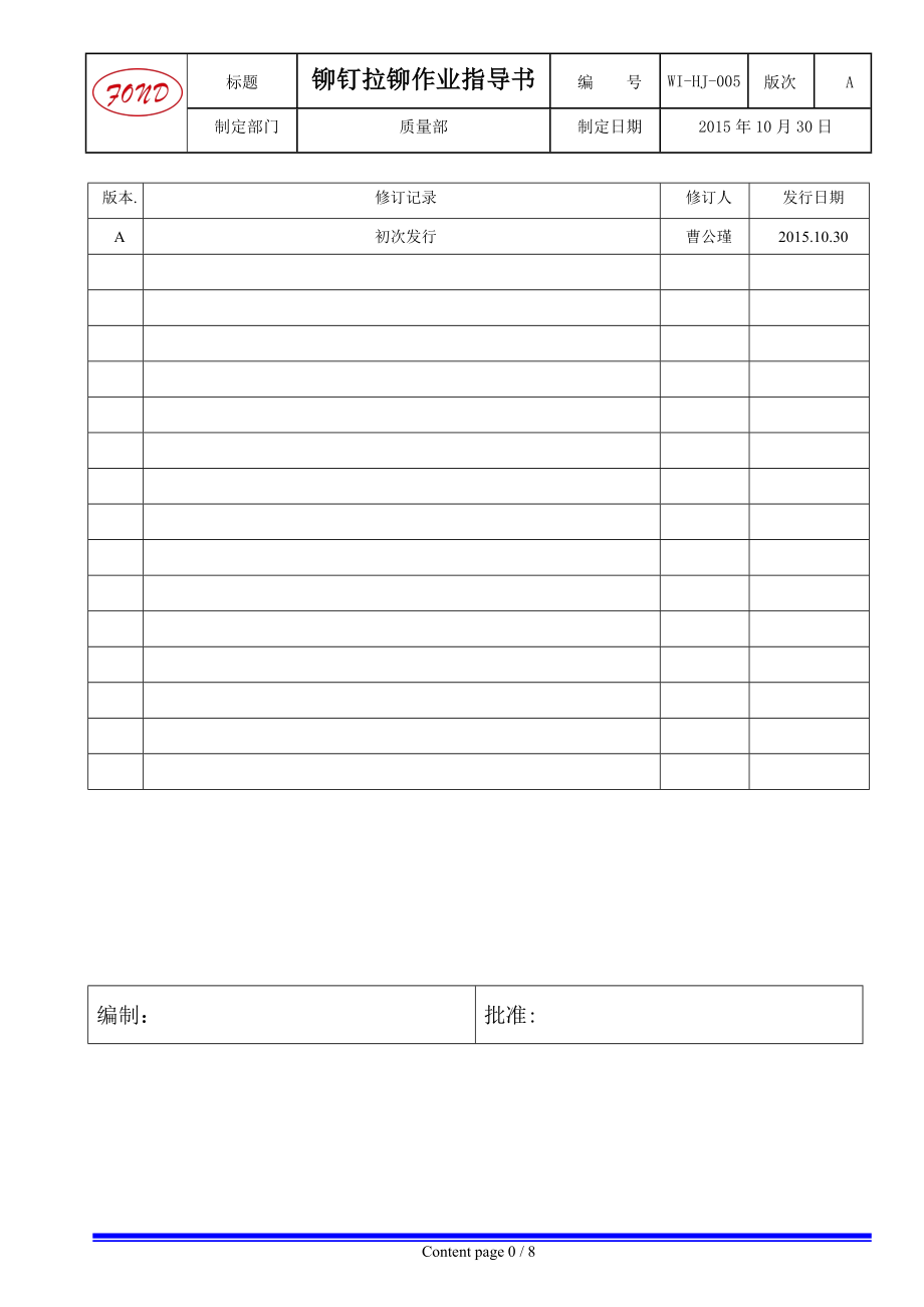 WI-HJ-005铆钉拉铆作业指导书_第1页