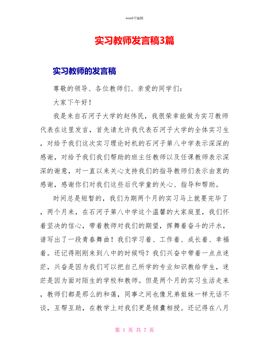 实习教师发言稿3篇_第1页