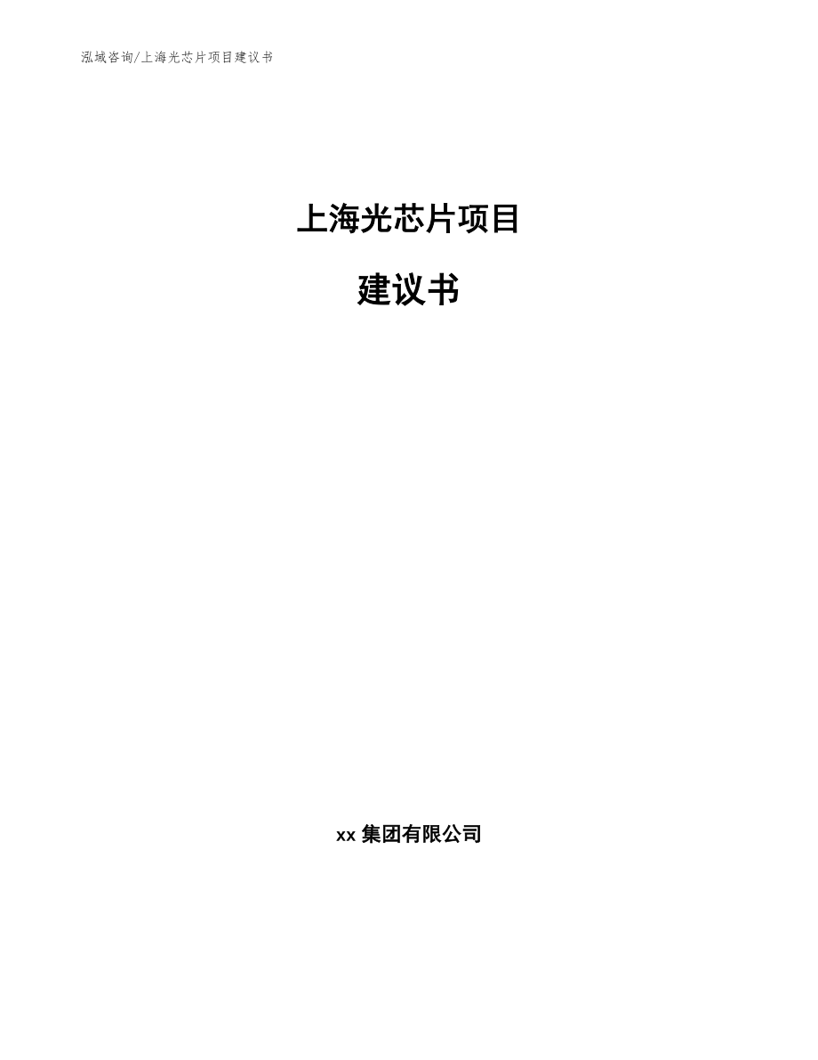 上海光芯片项目建议书【范文参考】_第1页