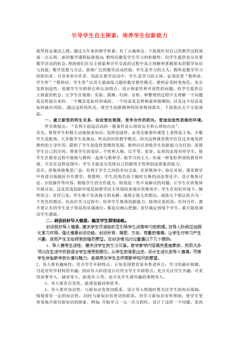 安徽省阜南县三塔中学初中教学论文 引导学生自主探索培养学生创新能力_第1页