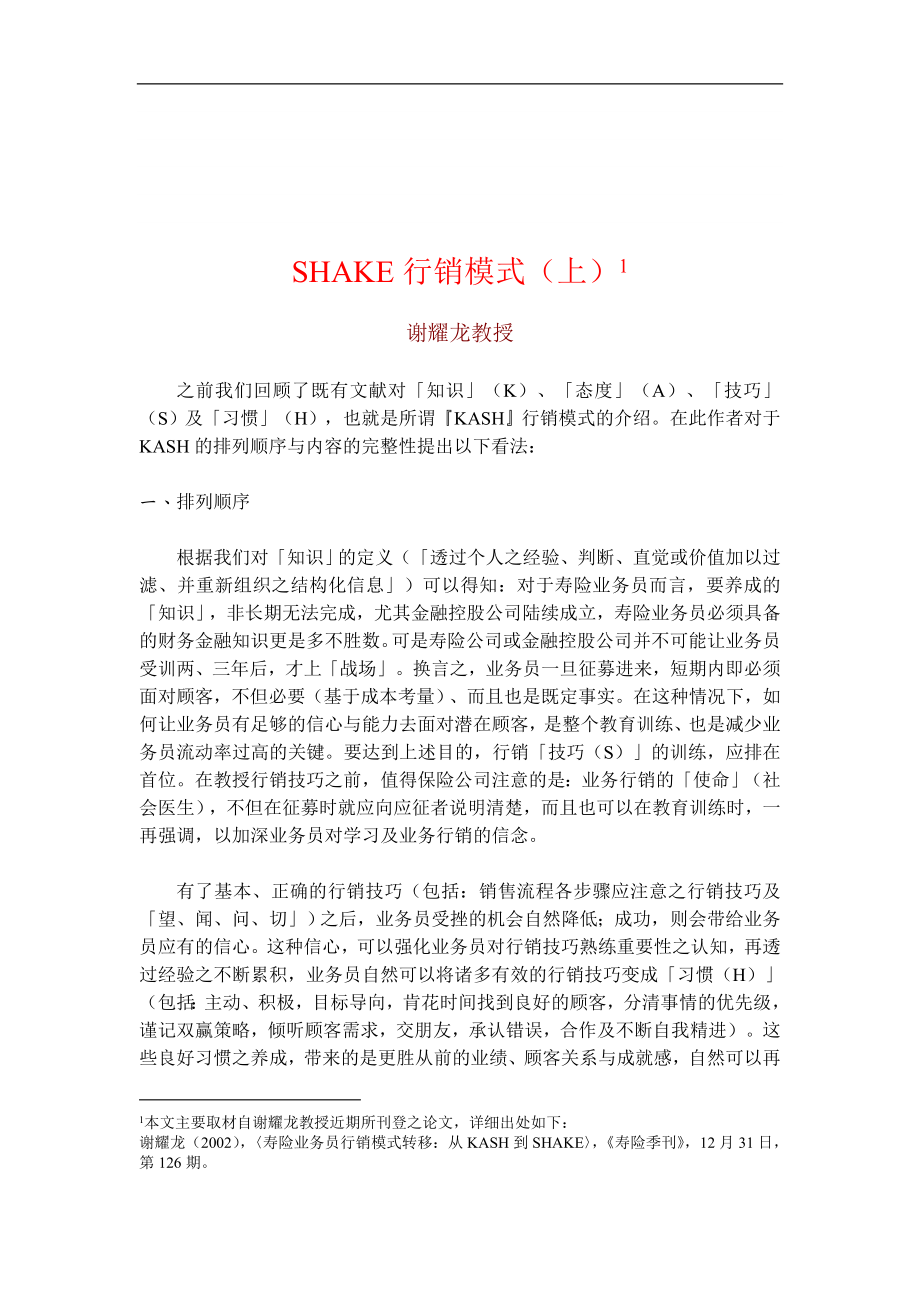【管理精品】SHAKE行销模式（上）_第1页
