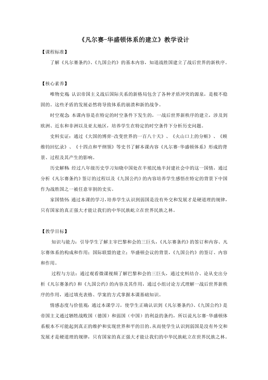 《凡尔赛-华盛顿体系的建立》教学设计_第1页