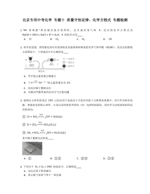 北京專用中考化學 專題十 質(zhì)量守恒定律、化學方程式 專題檢測