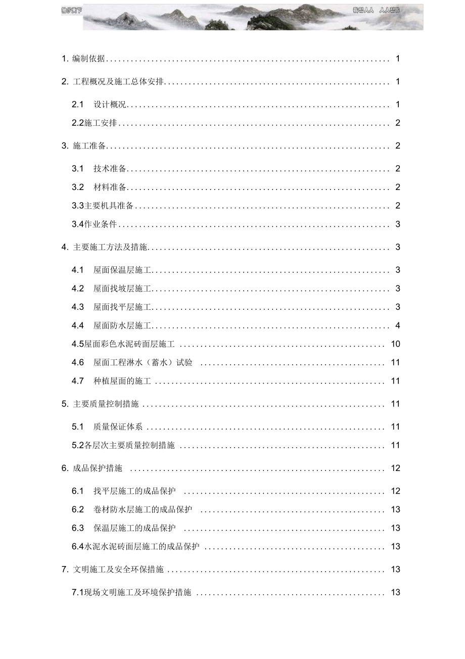 北京医院屋面施工方案_第1页