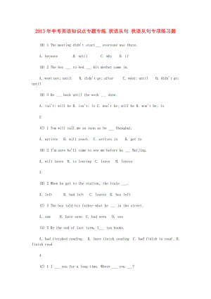 2013年中考英語知識(shí)點(diǎn)專題專練 狀語從句 狀語從句專項(xiàng)練習(xí)題