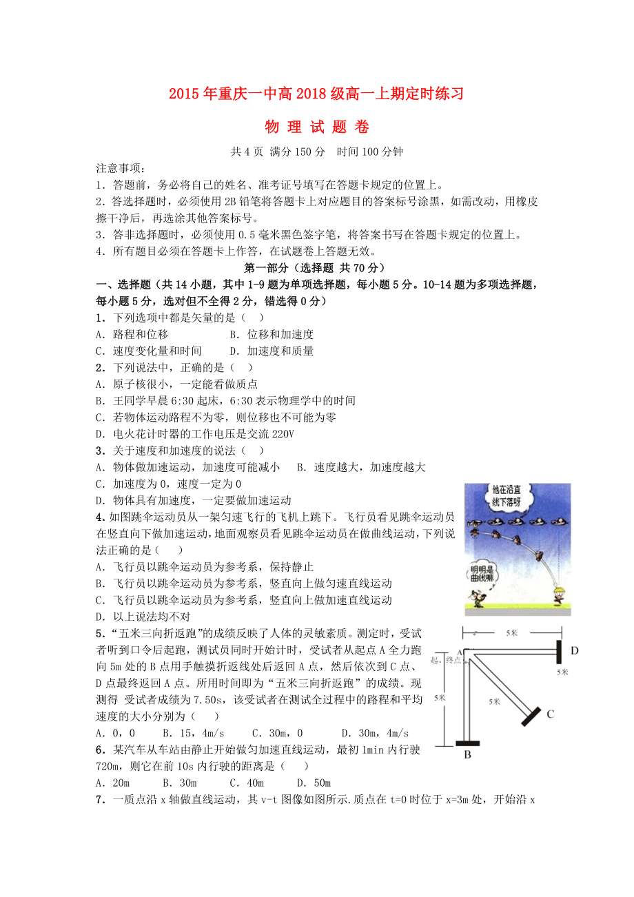 重庆市重庆一中2015-2016学年高一物理上学期10月月考试题_第1页