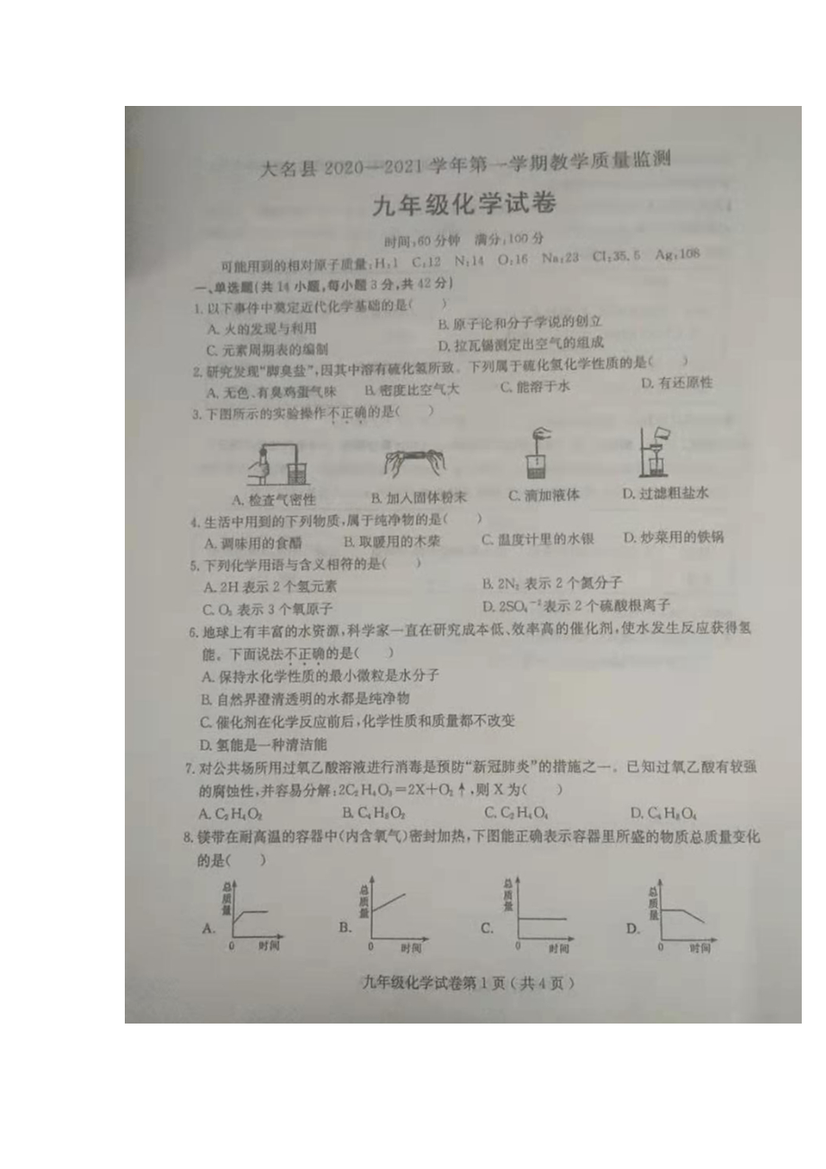 2022年河北省邯郸市大名县大名中学九年级上学期期末化学试卷（含答案）_第1页