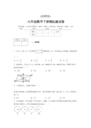 浙教版 -学年度七年级数学下册模拟测试卷 (2979)