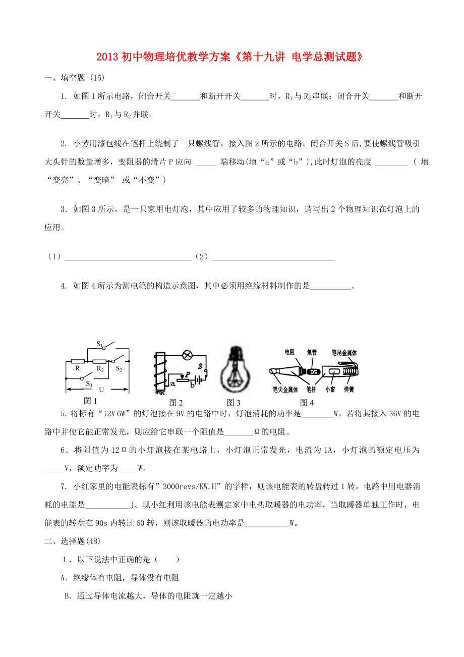 2013年初中物理 培优教学方案 第十九讲 电学总测试题（无答案）_第1页